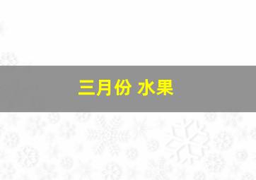 三月份 水果